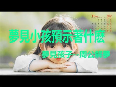 夢見別人的孩子受傷|夢見小孩、嬰兒